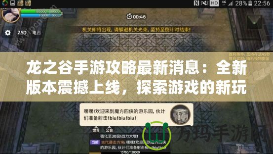 龍之谷手游攻略最新消息：全新版本震撼上線，探索游戲的新玩法！