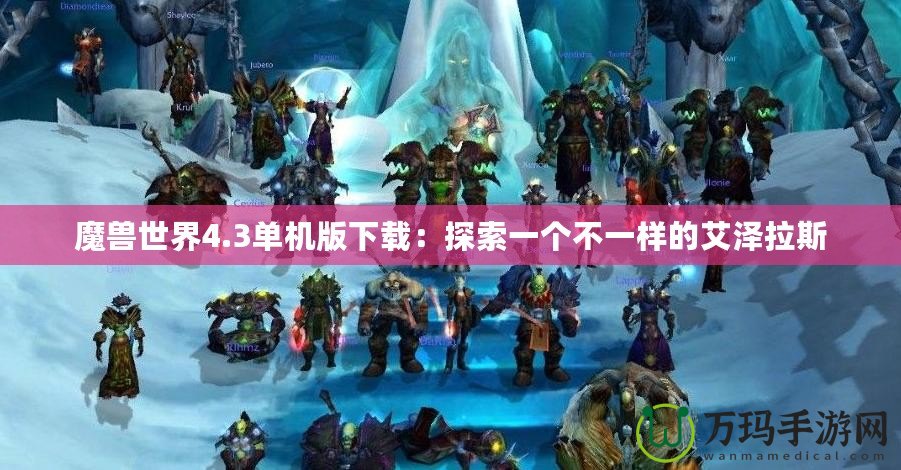 魔獸世界4.3單機版下載：探索一個不一樣的艾澤拉斯