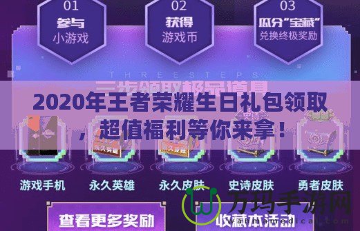 2020年王者榮耀生日禮包領取，超值福利等你來拿！