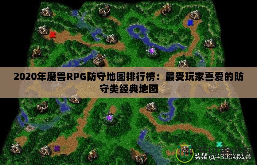 2020年魔獸RPG防守地圖排行榜：最受玩家喜愛(ài)的防守類經(jīng)典地圖