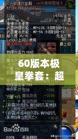 60版本極皇拳套：超越極限，掌控未來