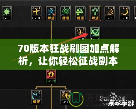 70版本狂戰(zhàn)刷圖加點解析，讓你輕松征戰(zhàn)副本！