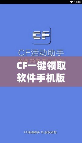 CF一鍵領取軟件手機版官方——暢享福利，輕松提升游戲體驗！