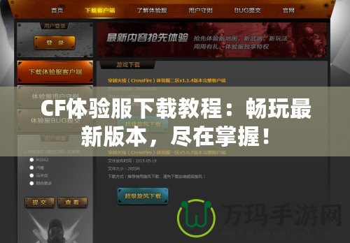 CF體驗服下載教程：暢玩最新版本，盡在掌握！