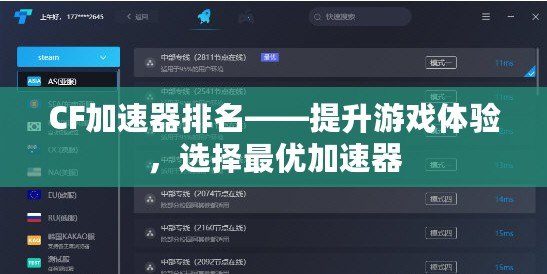 CF加速器排名——提升游戲體驗(yàn)，選擇最優(yōu)加速器