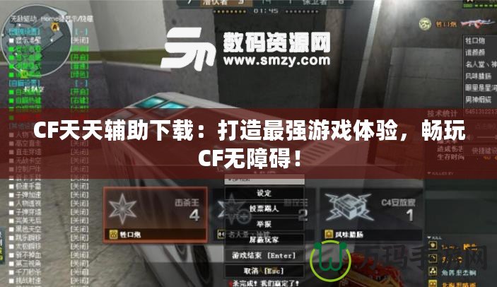 CF天天輔助下載：打造最強(qiáng)游戲體驗(yàn)，暢玩CF無障礙！