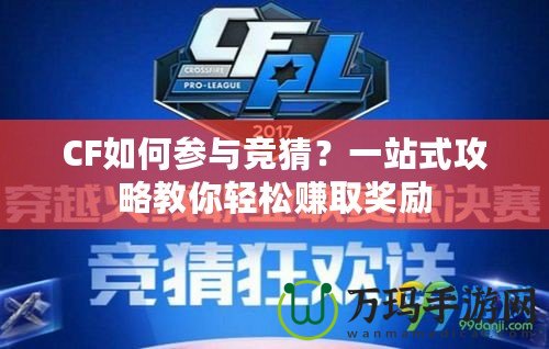 CF如何參與競猜？一站式攻略教你輕松賺取獎(jiǎng)勵(lì)