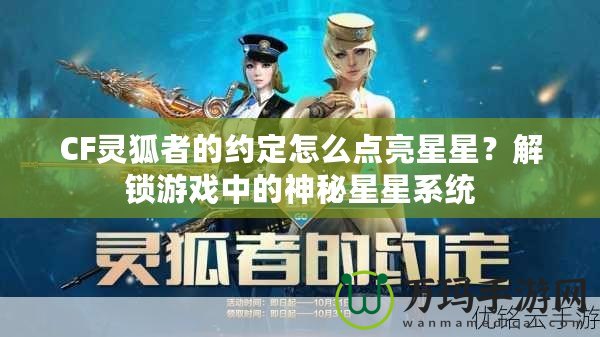 CF靈狐者的約定怎么點亮星星？解鎖游戲中的神秘星星系統