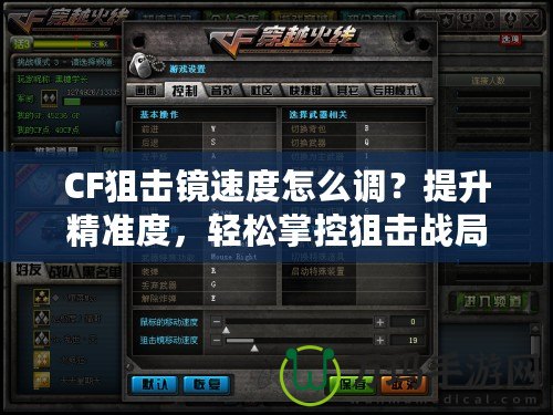 CF狙擊鏡速度怎么調？提升精準度，輕松掌控狙擊戰局！