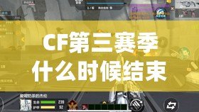 CF第三賽季什么時候結束？揭秘最終戰役的結局與精彩看點