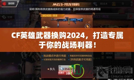 CF英雄武器換購2024，打造專屬于你的戰場利器！