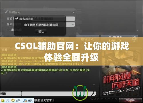 CSOL輔助官網：讓你的游戲體驗全面升級