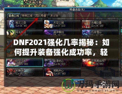 DNF2021強化幾率揭秘：如何提升裝備強化成功率，輕松打造最強角色！