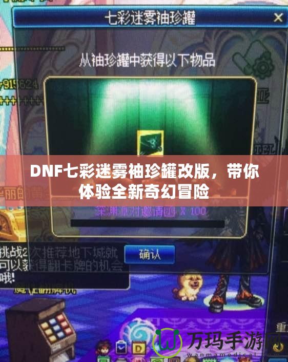 DNF七彩迷霧袖珍罐改版，帶你體驗(yàn)全新奇幻冒險(xiǎn)