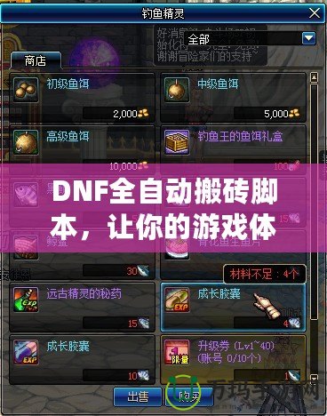 DNF全自動(dòng)搬磚腳本，讓你的游戲體驗(yàn)飛躍提升！