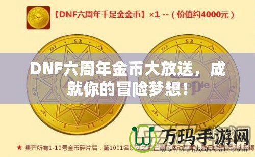 DNF六周年金幣大放送，成就你的冒險夢想！