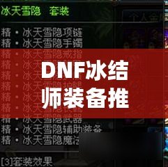 DNF冰結(jié)師裝備推薦，打造無(wú)敵冰霜魔法之力