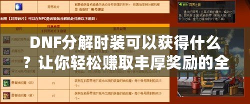 DNF分解時裝可以獲得什么？讓你輕松賺取豐厚獎勵的全攻略！