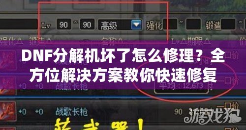 DNF分解機(jī)壞了怎么修理？全方位解決方案教你快速修復(fù)！
