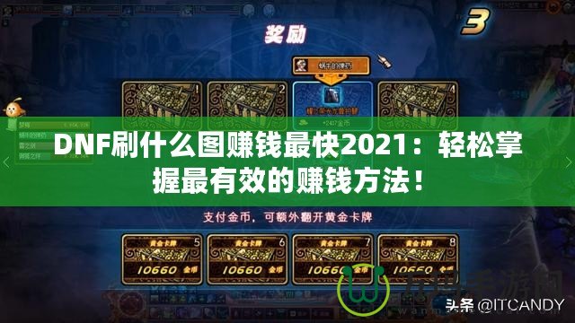 DNF刷什么圖賺錢最快2021：輕松掌握最有效的賺錢方法！