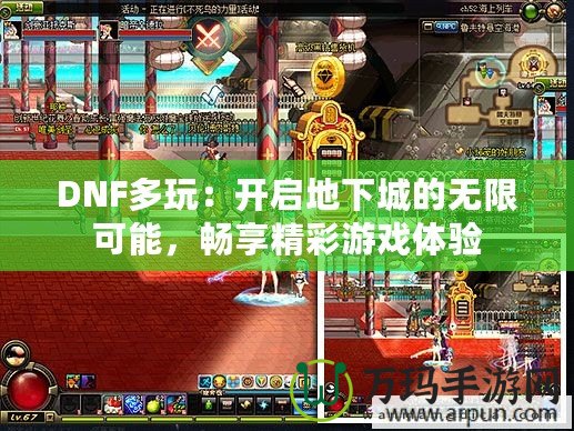 DNF多玩：開啟地下城的無限可能，暢享精彩游戲體驗