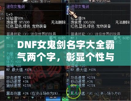 DNF女鬼劍名字大全霸氣兩個字，彰顯個性與魅力