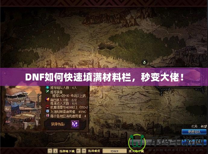 DNF如何快速填滿材料欄，秒變大佬！