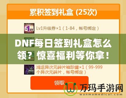 DNF每日簽到禮盒怎么領？驚喜福利等你拿！