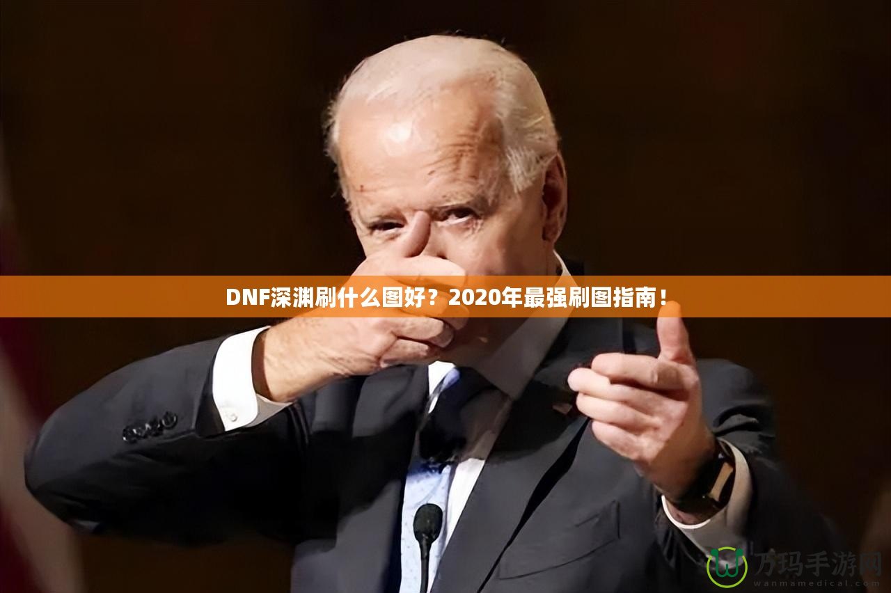 DNF深淵刷什么圖好？2020年最強刷圖指南！