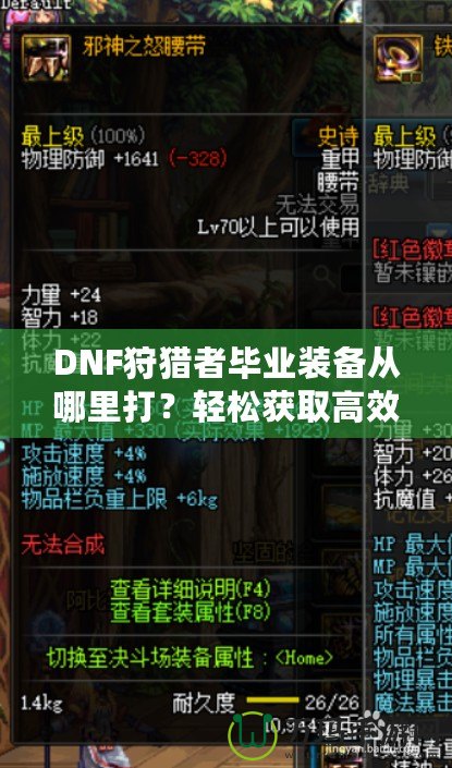 DNF狩獵者畢業裝備從哪里打？輕松獲取高效提升戰力的終極指南