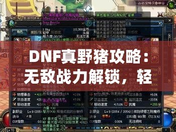 DNF真野豬攻略：無(wú)敵戰(zhàn)力解鎖，輕松擊敗終極BOSS！