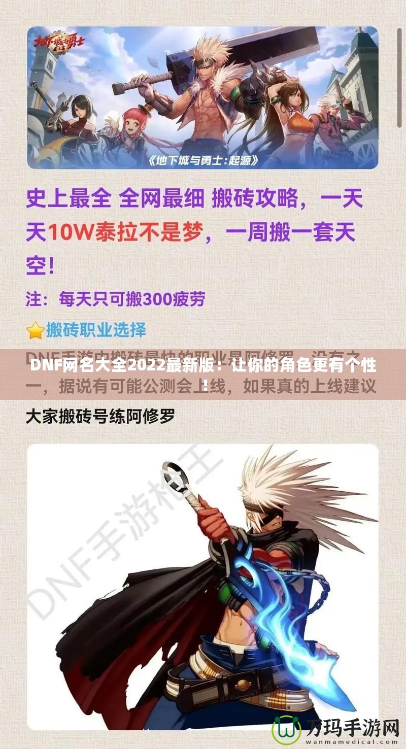 DNF網名大全2022最新版：讓你的角色更有個性！