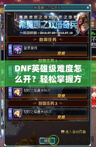 DNF英雄級難度怎么開？輕松掌握方法，挑戰極限精彩冒險！