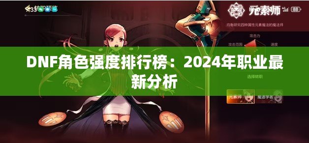 DNF角色強度排行榜：2024年職業最新分析