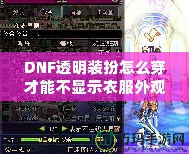 DNF透明裝扮怎么穿才能不顯示衣服外觀？揭秘隱藏外觀的神操作！