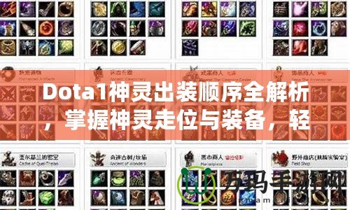 Dota1神靈出裝順序全解析，掌握神靈走位與裝備，輕松制勝！