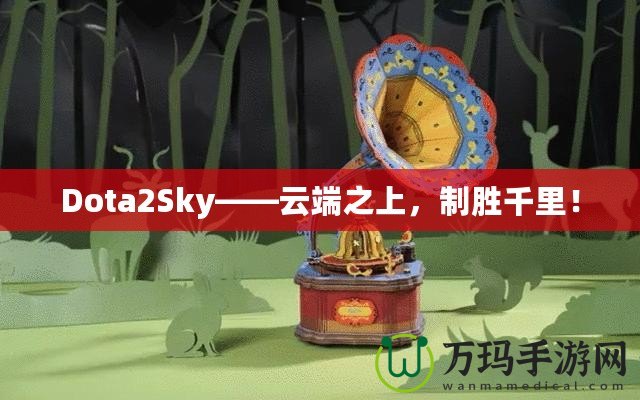 Dota2Sky——云端之上，制勝千里！