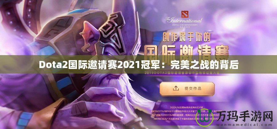 Dota2國際邀請賽2021冠軍：完美之戰的背后