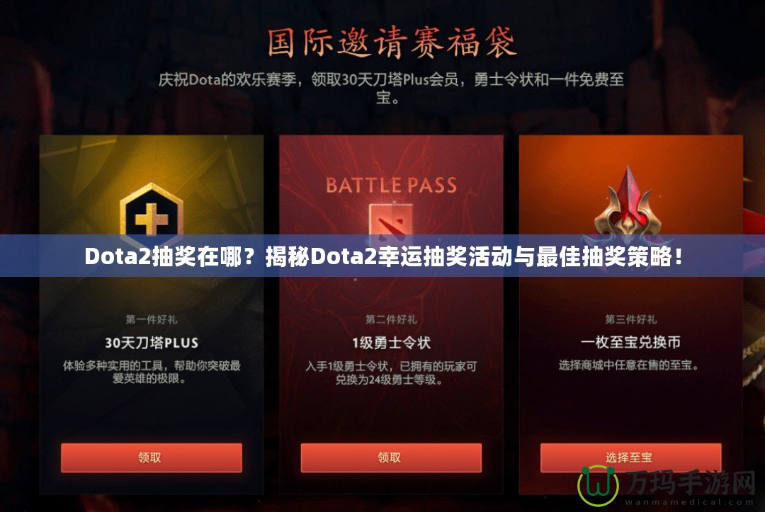 Dota2抽獎在哪？揭秘Dota2幸運抽獎活動與最佳抽獎策略！