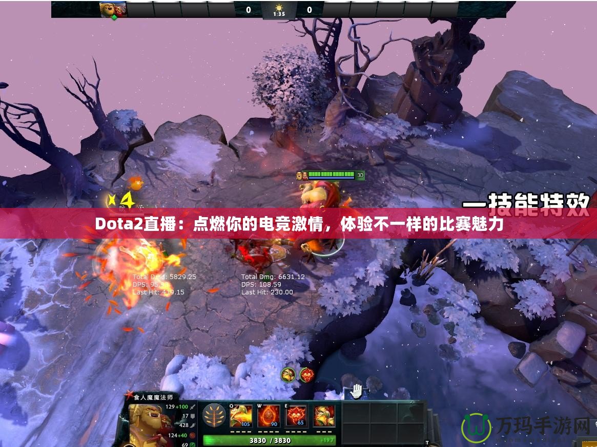 Dota2直播：點燃你的電競激情，體驗不一樣的比賽魅力