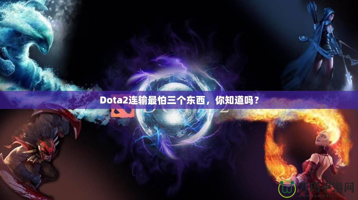 Dota2連輸最怕三個東西，你知道嗎？