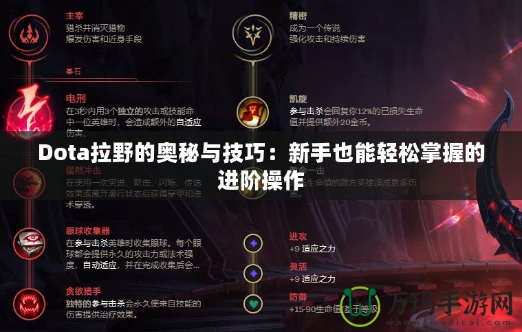 Dota拉野的奧秘與技巧：新手也能輕松掌握的進階操作