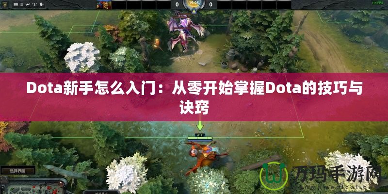 Dota新手怎么入門：從零開始掌握Dota的技巧與訣竅