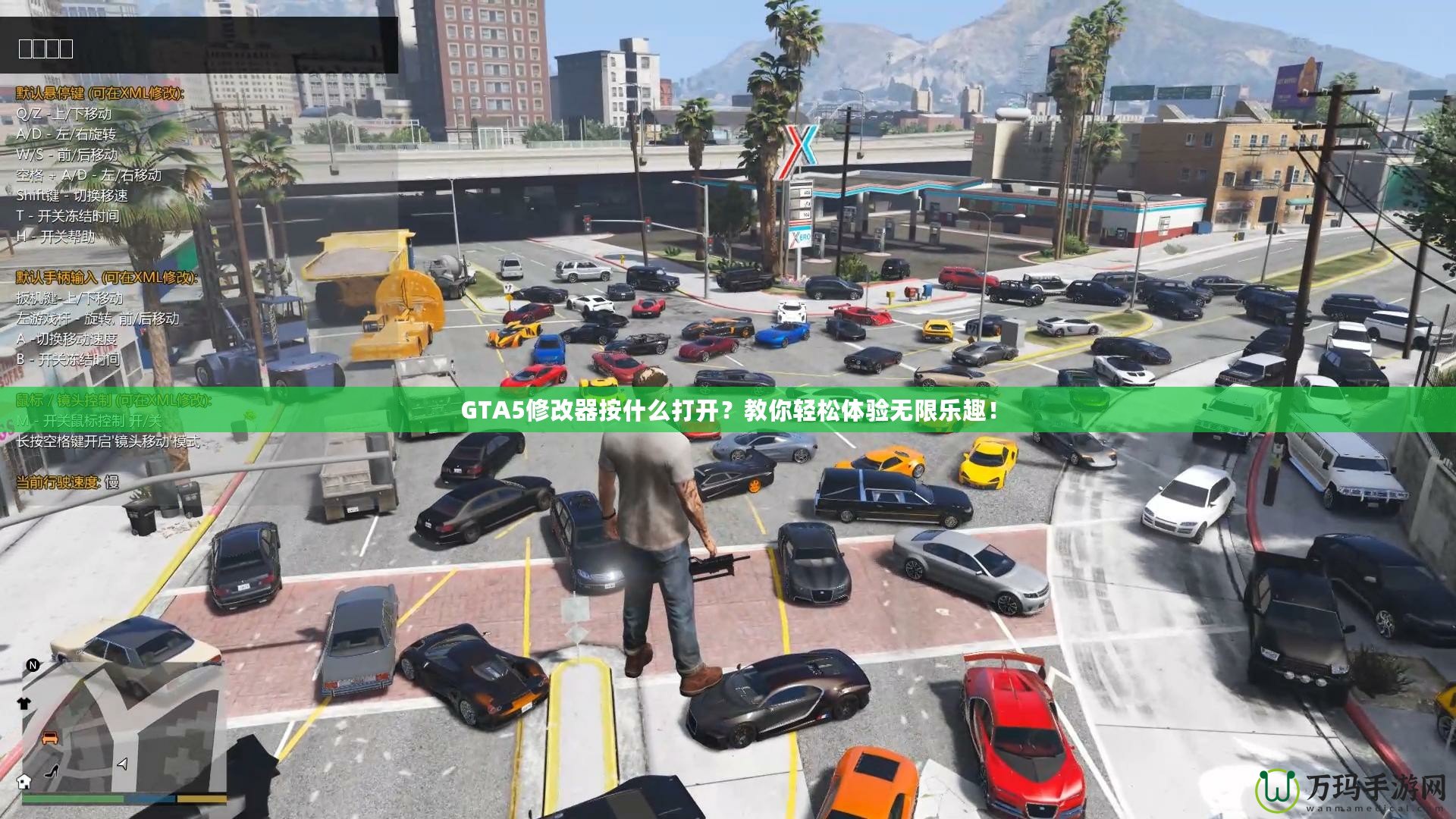 GTA5修改器按什么打開？教你輕松體驗無限樂趣！