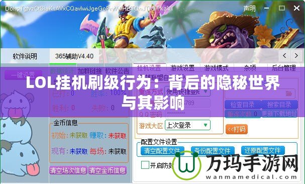 LOL掛機刷級行為：背后的隱秘世界與其影響