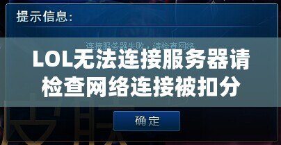 LOL無法連接服務器請檢查網絡連接被扣分？解決辦法在這里！