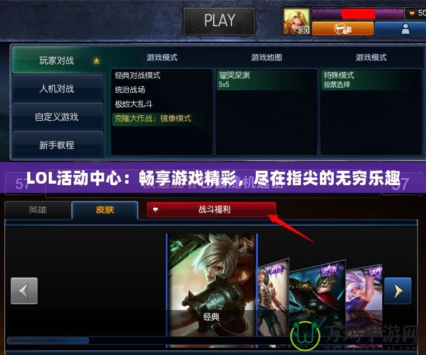 LOL活動(dòng)中心：暢享游戲精彩，盡在指尖的無(wú)窮樂(lè)趣