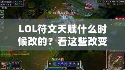 LOL符文天賦什么時候改的？看這些改變如何重新定義你的游戲體驗！