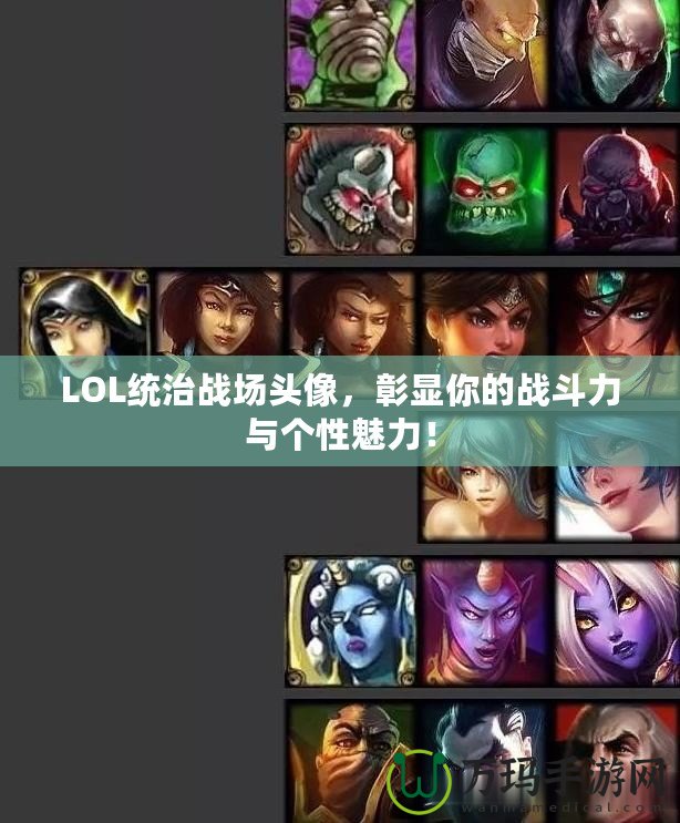 LOL統治戰場頭像，彰顯你的戰斗力與個性魅力！