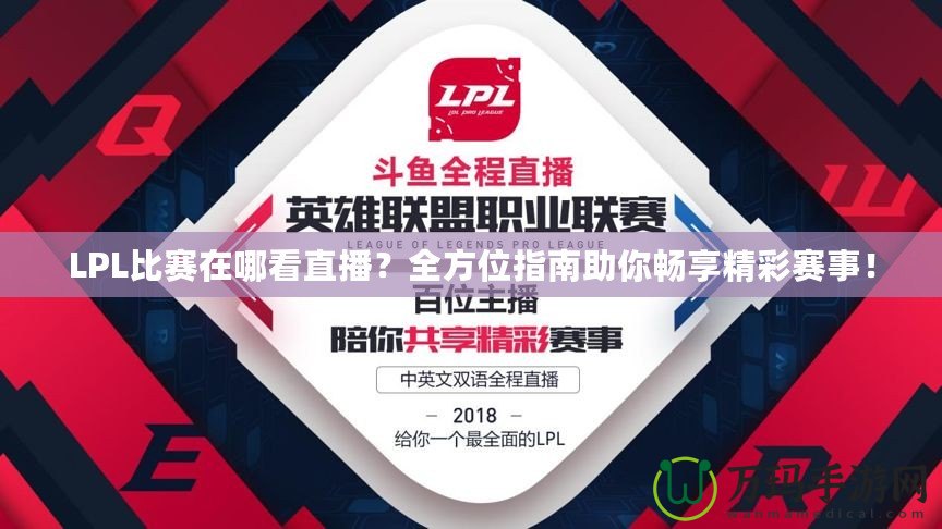 LPL比賽在哪看直播？全方位指南助你暢享精彩賽事！